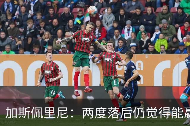 加斯佩里尼：两度落后仍觉得能赢，罗马3比3那不勒斯是信心加成