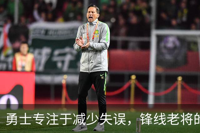 勇士专注于减少失误，锋线老将的角色也发生了不小的变化？