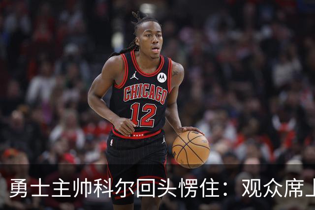 勇士主帅科尔回头愣住：观众席上坐着另一个“我”