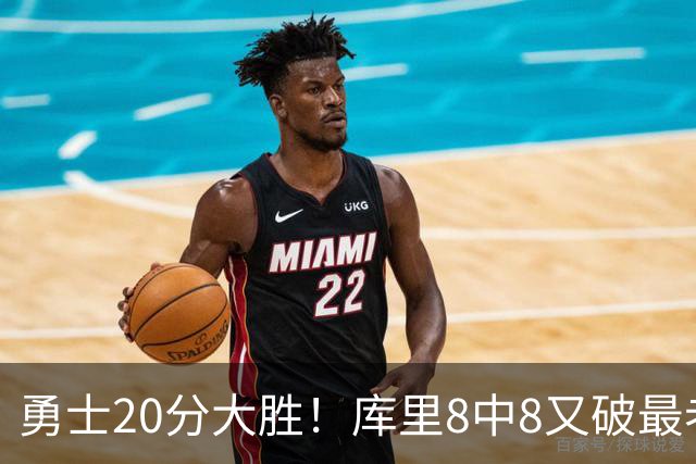 勇士20分大胜！库里8中8又破最老纪录，11号秀31+12+6光速兑现承诺