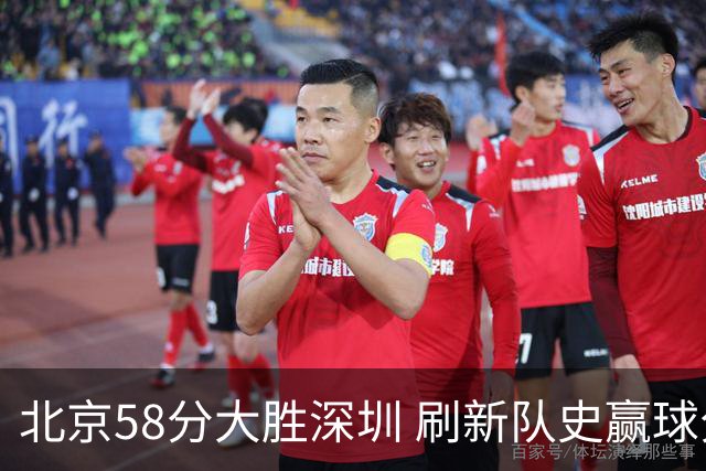 北京58分大胜深圳 刷新队史赢球分差纪录 豪取开赛三连胜！
