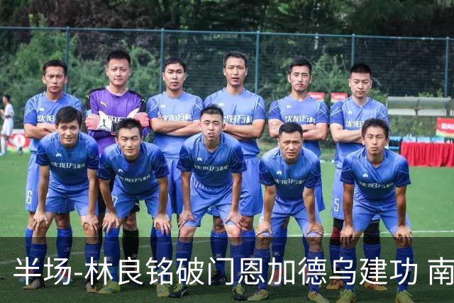 半场-林良铭破门恩加德乌建功 南通暂0-2国安