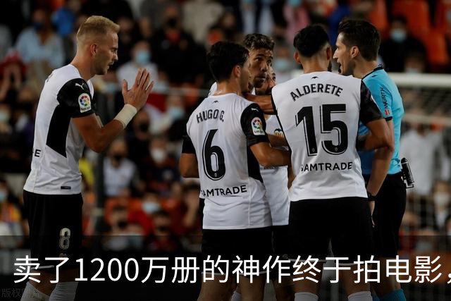 卖了1200万册的神作终于拍电影，可读者早已知晓结局