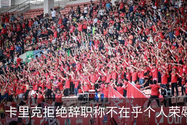 卡里克拒绝辞职称不在乎个人荣辱！曼联乱得鸡飞狗跳，其下课赔率暴跌