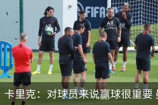 卡里克：对球员来说赢球很重要 曼联现在很团结