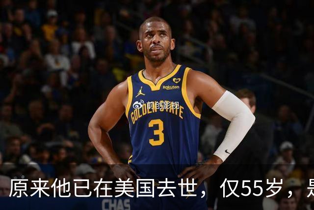 原来他已在美国去世，仅55岁，是中国男篮名宿，哥哥是篮球"狂"徒