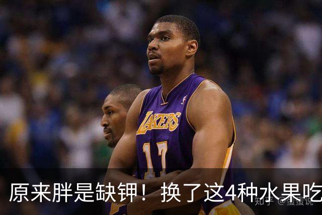 原来胖是缺钾！换了这4种水果吃，虚胖慢慢消了，裤子松一圈