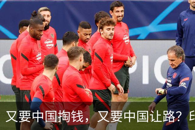 又要中国掏钱，又要中国让路？印度这算盘打得太响了