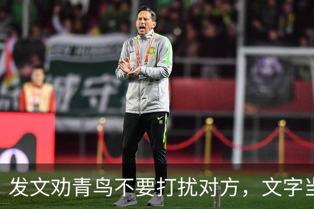 发文劝青鸟不要打扰对方，文字当中还带着几分阴阳怪气的口吻