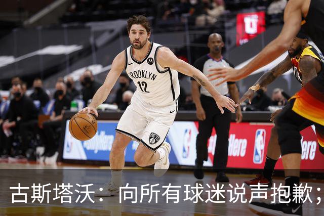 古斯塔沃：向所有球迷说声抱歉；希望纳萨里奥伤势不重
