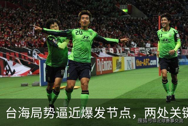 台海局势逼近爆发节点，两处关键信号浮出，大陆或许要行动了
