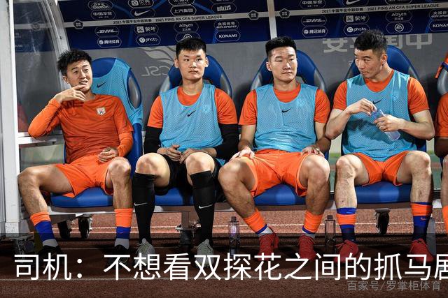 司机：不想看双探花之间的抓马剧情 一起夺冠的纽带本该持续一生