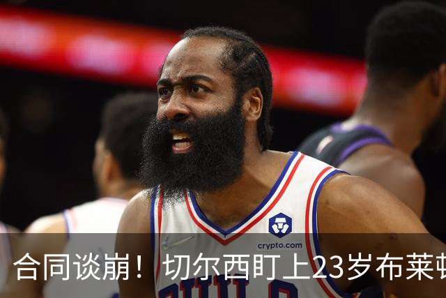 合同谈崩！切尔西盯上23岁布莱顿中场，加拉塔萨雷也来了