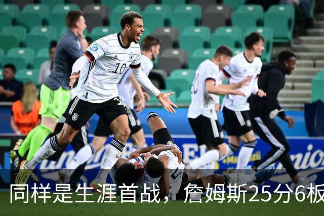 同样是生涯首战，詹姆斯25分6板9助，那库里和杜兰特呢？
