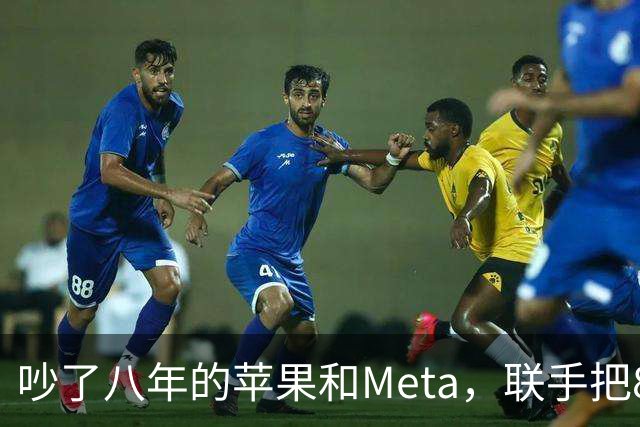 吵了八年的苹果和Meta，联手把8160亿参数模型塞进了Mac