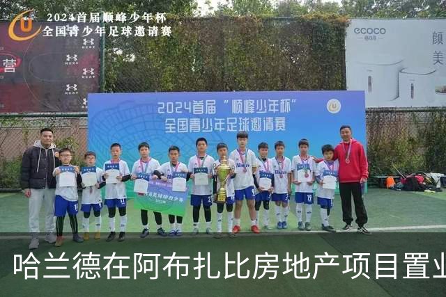 哈兰德在阿布扎比房地产项目置业，尚无证据表明曼城向其赠送房产