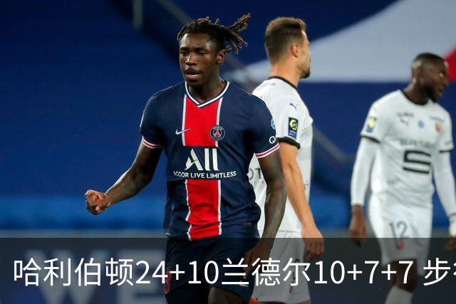 哈利伯顿24+10兰德尔10+7+7 步行者胜篮网