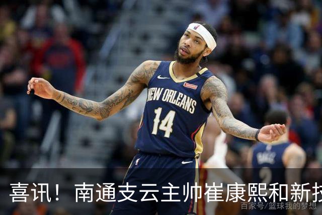 喜讯！南通支云主帅崔康熙和新技术总监韩鹏一起官宣确认四大新援加盟，值得期待