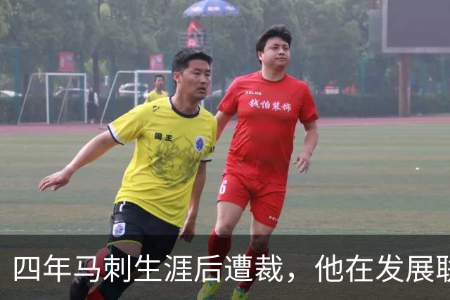四年马刺生涯后遭裁，他在发展联盟选秀成了状元