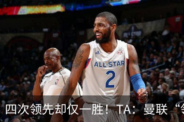 四次领先却仅一胜！TA：曼联“领先后不会踢”恐成赛季顽疾