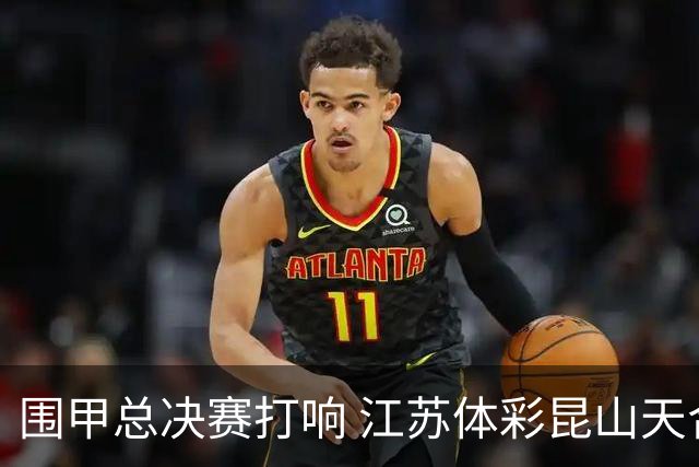 围甲总决赛打响 江苏体彩昆山天合专场胜深圳聂道
