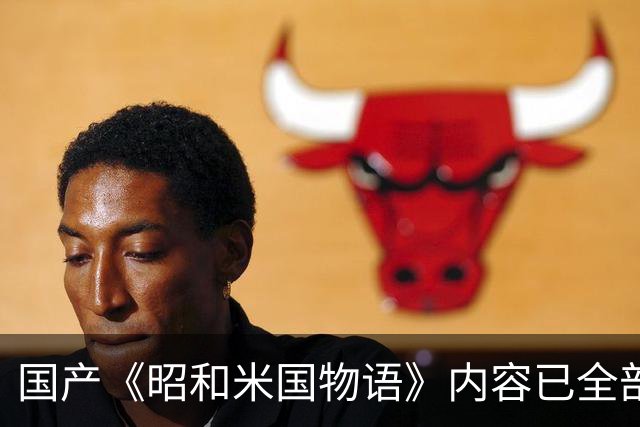 国产《昭和米国物语》内容已全部完成！主线约25小时