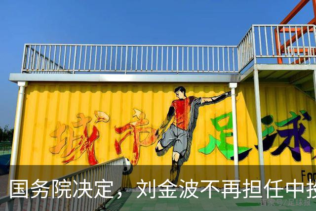 国务院决定，刘金波不再担任中投公司执行董事职务
