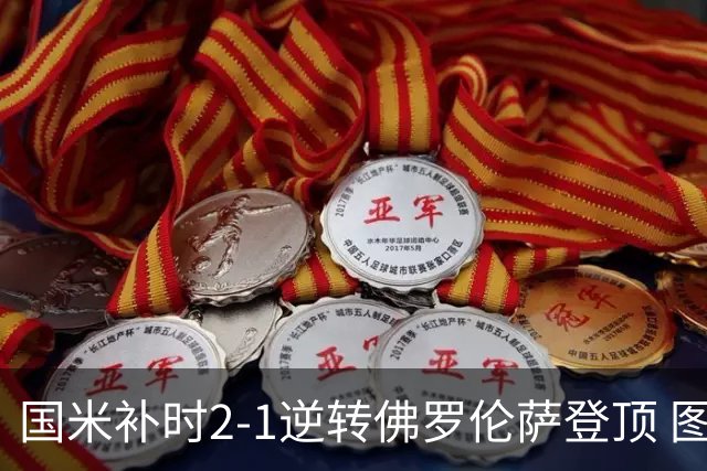 国米补时2-1逆转佛罗伦萨登顶 图拉姆一射一造点