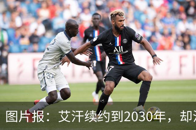 图片报：艾汗续约到2030年，却沦为沙尔克第五中卫