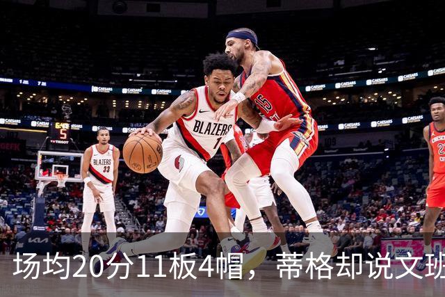 场均20分11板4帽，蒂格却说文班被高估：他现在排第十
