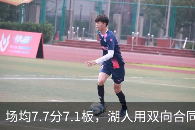 场均7.7分7.1板，湖人用双向合同补中锋还裁掉一人