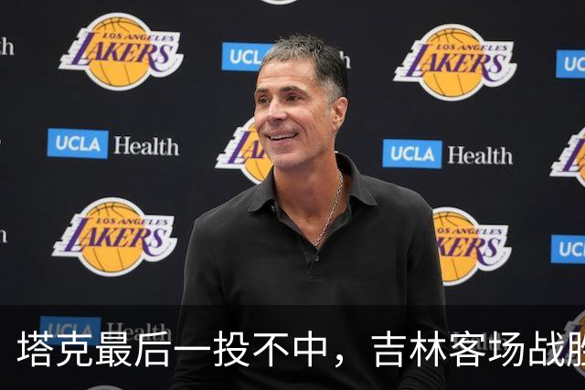 塔克最后一投不中，吉林客场战胜广厦收获两连胜