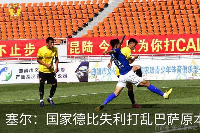 塞尔：国家德比失利打乱巴萨原本金球奖安排，弗里克不去现场