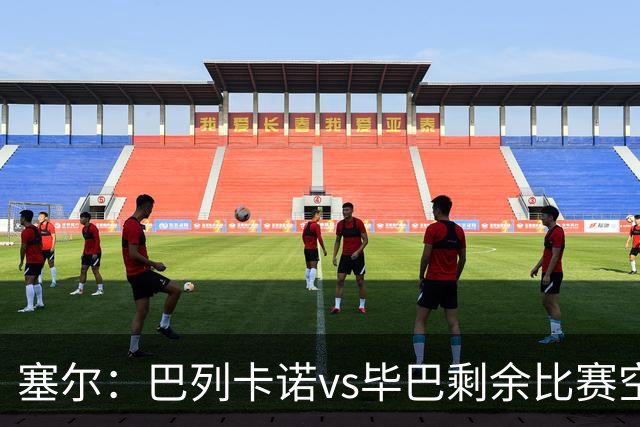 塞尔：巴列卡诺vs毕巴剩余比赛空场举行，主队承担毕巴补赛差旅费