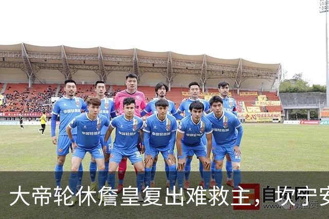 大帝轮休詹皇复出难救主，坎宁安26+8+8送76人首败，活塞拒当骑士第二