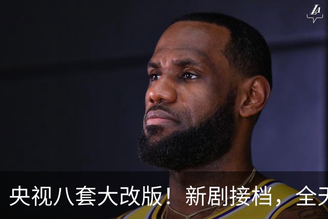央视八套大改版！新剧接档，全天排期出炉