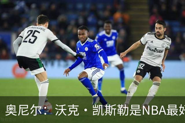 奥尼尔：沃克·凯斯勒是NBA最好的大个子