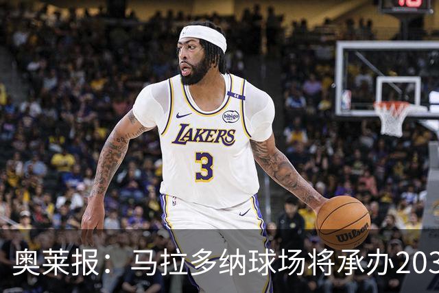 奥莱报：马拉多纳球场将承办2030世界杯比赛，阿根廷多座球场竞争