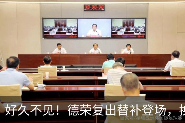 好久不见！德荣复出替补登场，换下费尔明