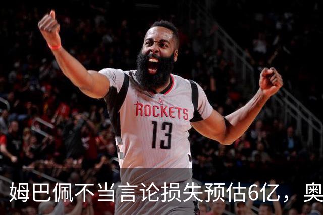 姆巴佩不当言论损失预估6亿，奥斯卡退役后呼吁尊重中国：同样是球星，格局高下立判