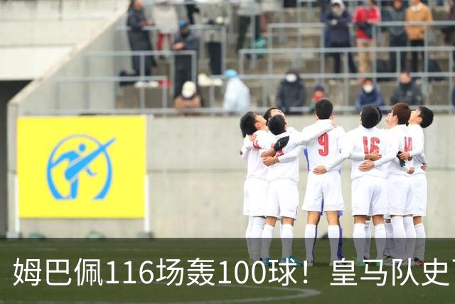 姆巴佩116场轰100球！皇马队史百球榜排第5
