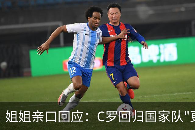 姐姐亲口回应：C罗回归国家队"更可能是不会"