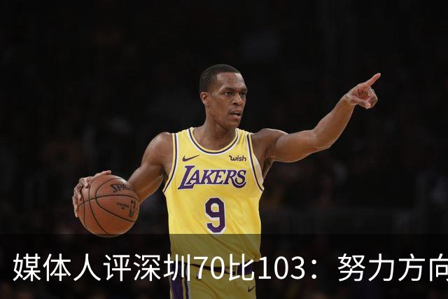 媒体人评深圳70比103：努力方向不对，只会离目标越来越远