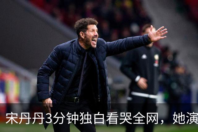 宋丹丹3分钟独白看哭全网，她演的压根不是单身妇人，是她自己啊
