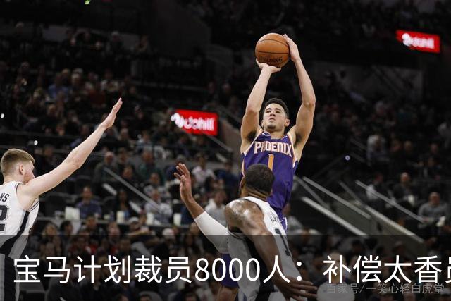 宝马计划裁员8000人：补偿太香员工竟抢着走