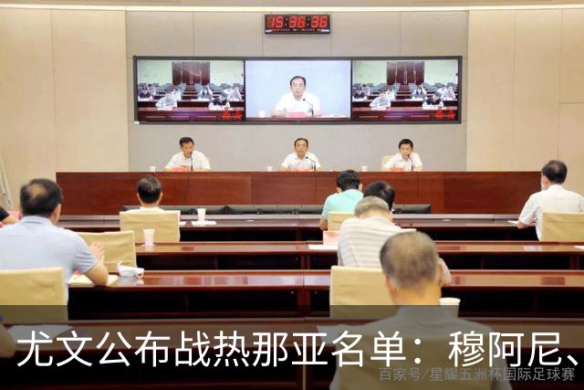 尤文公布战热那亚名单：穆阿尼、沃尔特马德领衔
