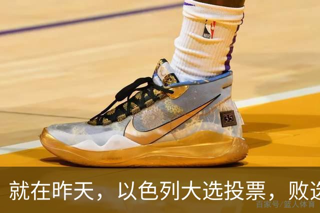 就在昨天，以色列大选投票，败选后内塔尼亚胡能避开牢狱之灾吗？