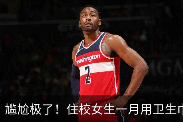 尴尬极了！住校女生一月用卫生巾五六十片，母亲问清原因，纠结该不该开口制止