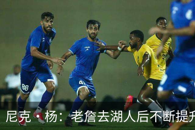 尼克·杨：老詹去湖人后不断提升历史地位 与科比&乔丹相提并论