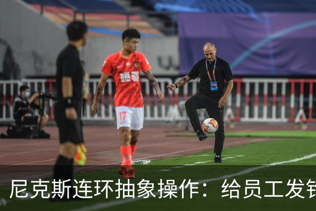 尼克斯连环抽象操作：给员工发钓鱼邮件 多位助教仍未拿到冠军戒指